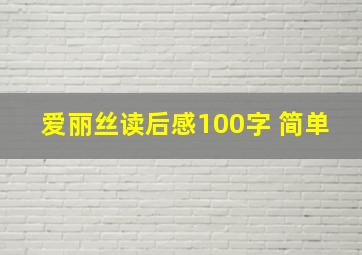 爱丽丝读后感100字 简单